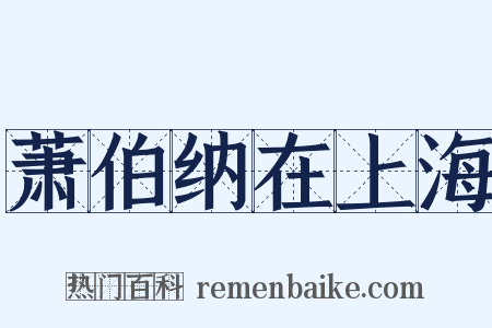 萧伯纳在上海是什么意思的图片